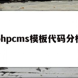 phpcms模板代码分析(phpcms 用的是什么模板引擎)