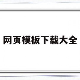 网页模板下载大全(网页模板下载大全免费)