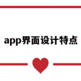 app界面设计特点(app界面设计几种类型)
