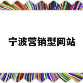 宁波营销型网站(宁波营销型网站建设选哪家公司)