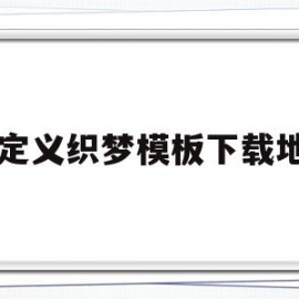 自定义织梦模板下载地址(织梦自适应代码怎么做)