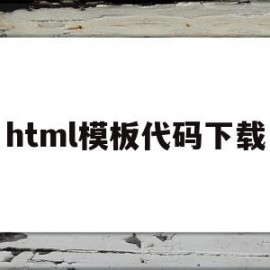 html模板代码下载(html模板网站有哪些)