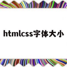 htmlcss字体大小(html css字体)