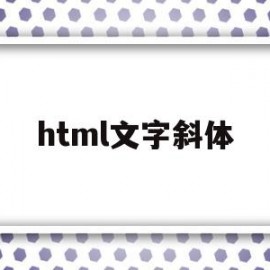 html文字斜体(html中字体斜体)