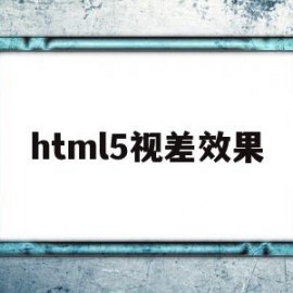html5视差效果(html5视频播放器增强脚本怎么用)