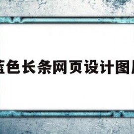 蓝色长条网页设计图片(蓝色长条网页设计图片大全)