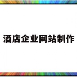 酒店企业网站制作(酒店企业网站制作流程)