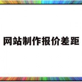 网站制作报价差距(网站制作报价差距大怎么办)