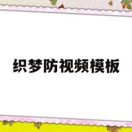 织梦防视频模板(织梦一键仿站工具)