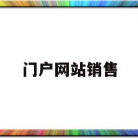 门户网站销售(石鼓区党政门户网站)