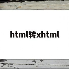 html转xhtml(Html转epub)
