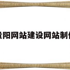 贵阳网站建设网站制作(贵阳网站建设网站制作公司)
