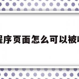 小程序页面怎么可以被收录(小程序页面怎么可以被收录呢)