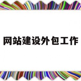网站建设外包工作(哈尔滨网站建设外包公司)