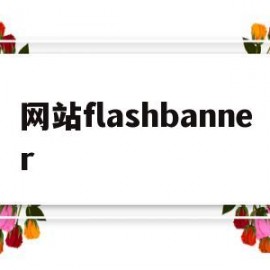 网站flashbanner(网站设计)
