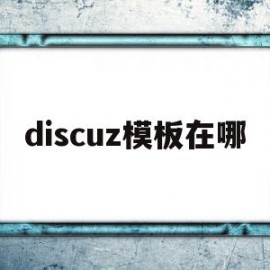 包含discuz模板在哪的词条