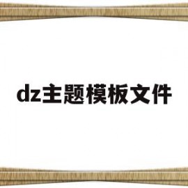 dz主题模板文件(主题模版在哪)