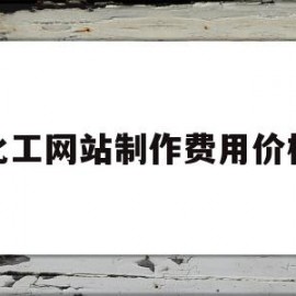 化工网站制作费用价格的简单介绍