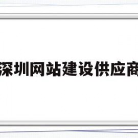 深圳网站建设供应商(深圳网站建设企业)