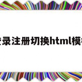 登录注册切换html模板(用户登录注册页面 html)