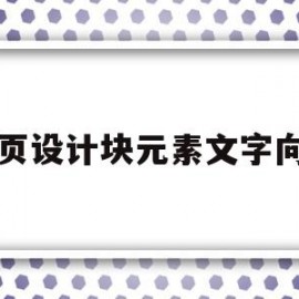 网页设计块元素文字向内的简单介绍