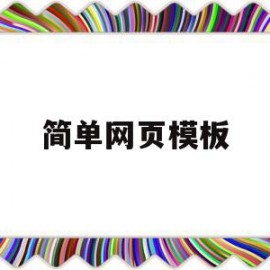 简单网页模板(简单网页模板怎么做)