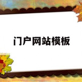 门户网站模板(门户网站模板下载)