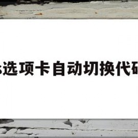 js选项卡自动切换代码(js选项卡自动切换代码是什么)