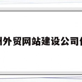 郑州外贸网站建设公司价格的简单介绍