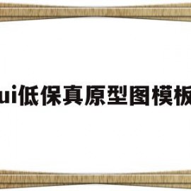 ui低保真原型图模板(app低保真图用什么做)