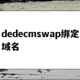 dedecmswap绑定域名的简单介绍