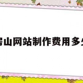 房山网站制作费用多少(网站制作现在多少钱)