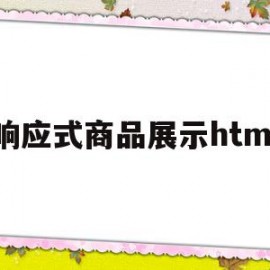 包含响应式商品展示html的词条