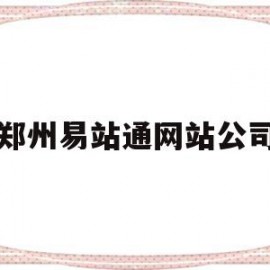 郑州易站通网站公司(易站通推广效果怎么样?)