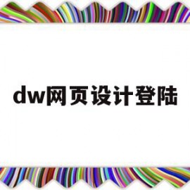 dw网页设计登陆(用dw做简单网页登录注册页面)