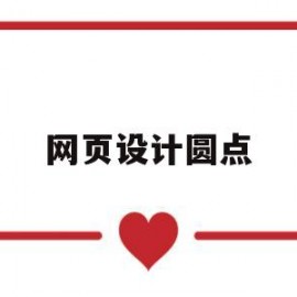 网页设计圆点(网页设计圆点怎么弄)