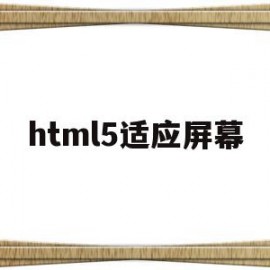 html5适应屏幕(h5页面适配)
