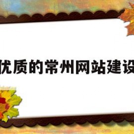 优质的常州网站建设(常州网站建设公司排名)