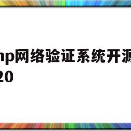 php网络验证系统开源2020(php制作验证码登录页面)
