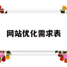网站优化需求表(网站的优化方案怎么写)
