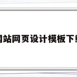 包含网站网页设计模板下载的词条