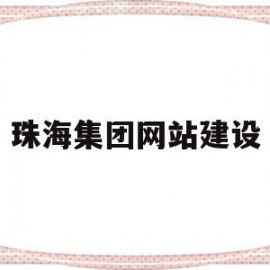 珠海集团网站建设(珠海集团股份有限公司)