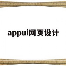 appui网页设计(网页设计软件手机版 下载)