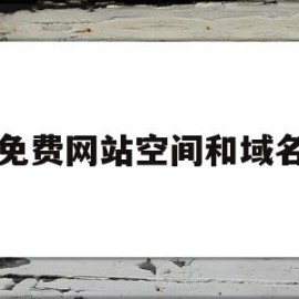 免费网站空间和域名(免费域名空间申请网址)
