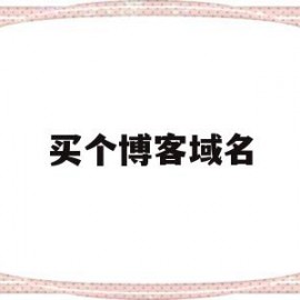 买个博客域名(个人博客域名如何取名)