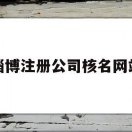 淄博注册公司核名网站(淄博注册公司在哪里办理)
