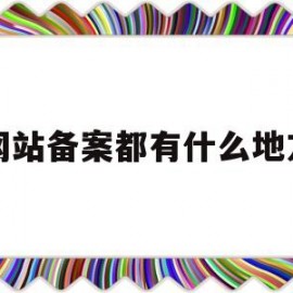 网站备案都有什么地方(网站备案简单吗)