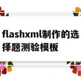flashxml制作的选择题测验模板(flash制作单选题)