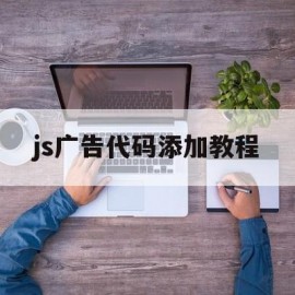 js广告代码添加教程(js广告代码怎么用)