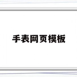 手表网页模板(手表网站有哪些)